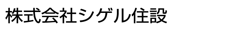 株式会社シゲル住設